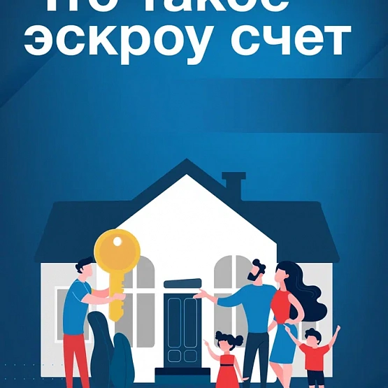 Строительство ИЖС со счетами эскроу: почему это безопасно