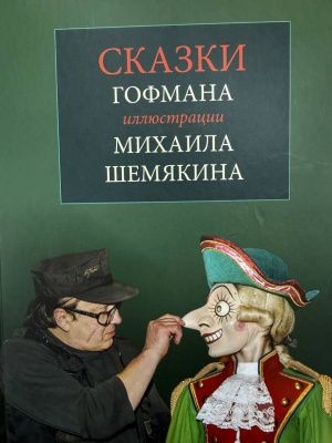 Музею передано эксклюзивное издание «Сказки Гофмана. Иллюстрации Шемякина»