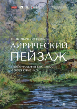 Лирический пейзаж: выставка памяти Сергея Юрченко