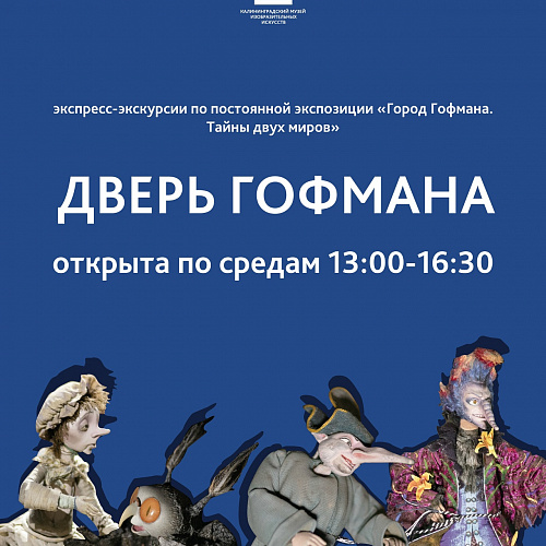 «Дверь Гофмана» открыта для гостей по средам