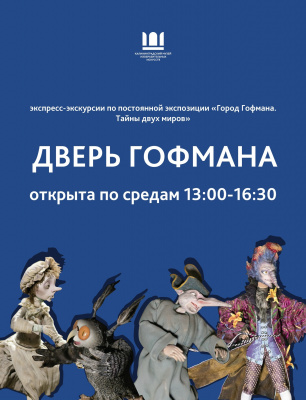 «Дверь Гофмана» открыта для гостей по средам