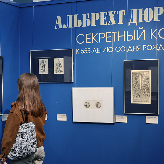Программа событий к выставке «Альбрехт Дюрер. Секретный код»