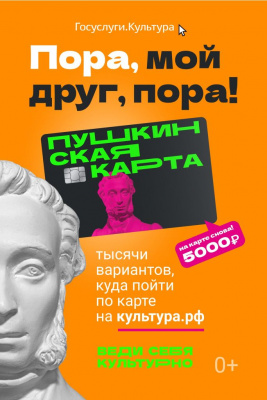 Культура.рф: выбирайте любое событие по Пушкинской карте