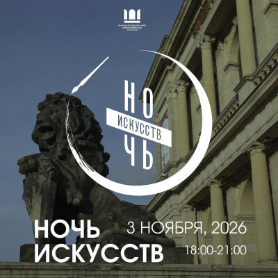Истории о нас. Программа акции «Ночь искусств»