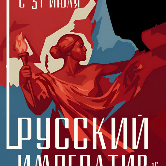 Выставка «Русский императив»