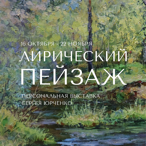 Персональная выставка Сергея Юрченко "Лирический пейзаж" 