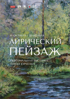 Персональная выставка Сергея Юрченко "Лирический пейзаж" 