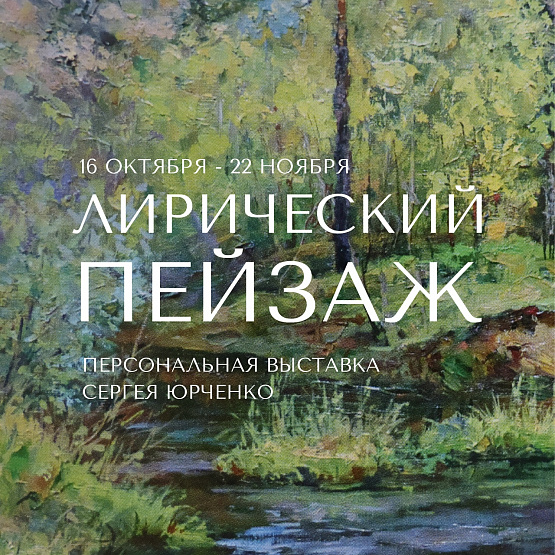 Персональная выставка Сергея Юрченко "Лирический пейзаж" 