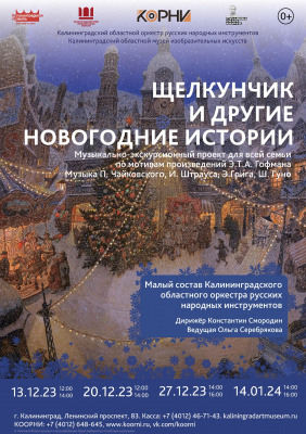 ЩЕЛКУНЧИК И ДРУГИЕ НОВОГОДНИЕ ИСТОРИИ II МУЗЫКАЛЬНО-ЭКСКУРСИОННЫЙ ПРОЕКТ