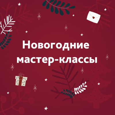 Новогодние мастер-классы с 1 по 10 января